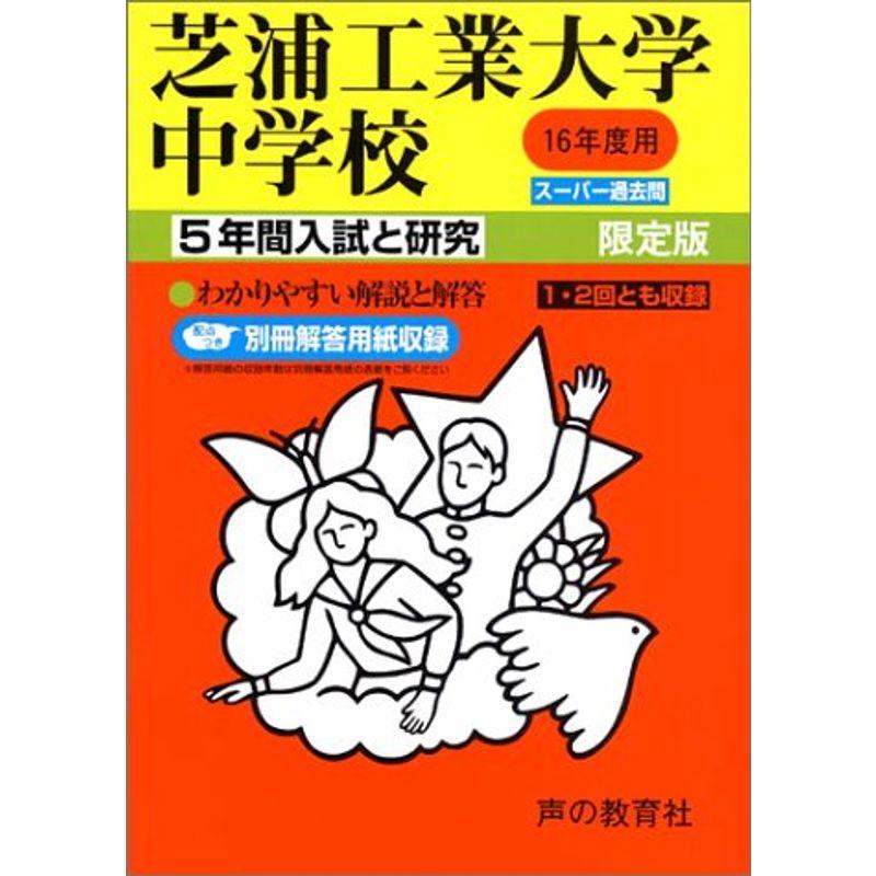 芝浦工業大学中学校?5年間入試と研究: 16年度中学受験用 (87)