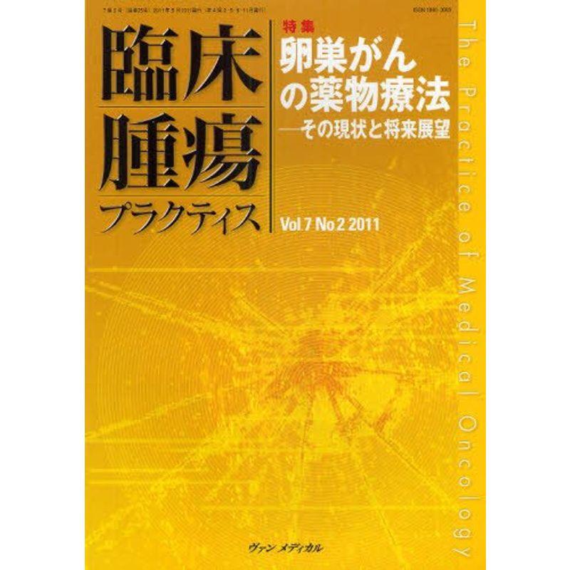 臨床腫瘍プラクティス 7ー2 特集:卵巣がんの薬物療法