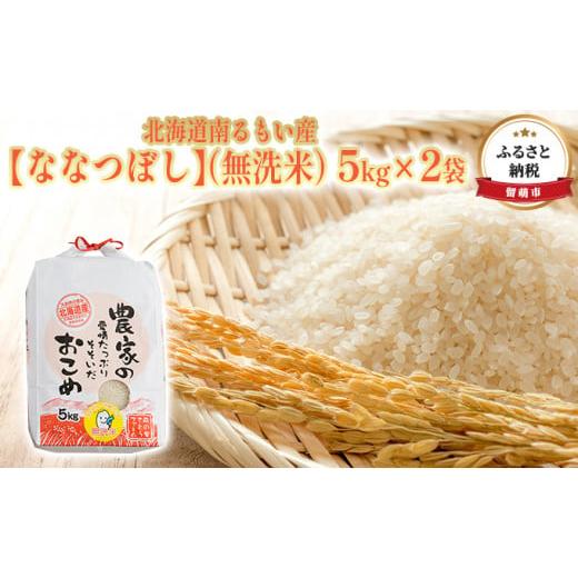 ふるさと納税 北海道 留萌市 北海道南るもい産（無洗米）5kg×2袋