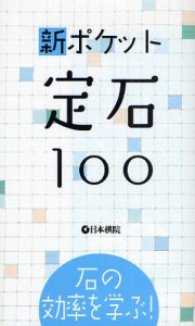 新ポケット定石100 石の効率を学ぶ! [本]