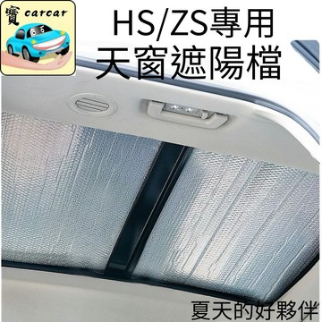 MG HS ZS 名爵汽車天窗遮陽板 隔熱遮陽布 夏季防曬擋光罩 hs配件遮陽用品 zs天窗隔熱 遮陽簾 ZS天窗遮陽擋