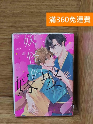 【雷根360免運】【送贈品】妖怪的嫁娶 #九成新【P-C3873】