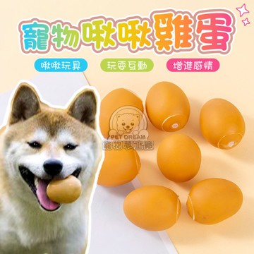 寵物啾啾雞蛋 寵物玩具 雞蛋玩具 貓狗玩具 發聲球 啾啾玩具 咬咬玩具 發聲玩具 仿真蛋 啾啾球