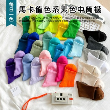 30色素襪子 馬卡龍色中筒襪 多色挑選 糖果色棉襪 短襪 透氣 女生襪子 女襪 純色 閨蜜 學生襪 日系 包色 文青襪子