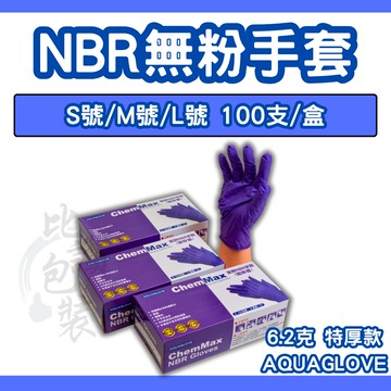 比讚包裝 AQUAGLOVE NBR手套 紫色6.2g特厚 無粉耐油手套 食品用拋棄式手套 丁晴手套 工作手套