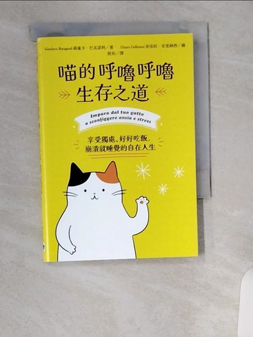 【書寶二手書T8／少年童書_UVP】喵的呼嚕呼嚕生存之道：享受獨處、好好吃飯，崩潰就睡覺的自在人生_奇佳拉．克里納西(Chiara Collinassi)