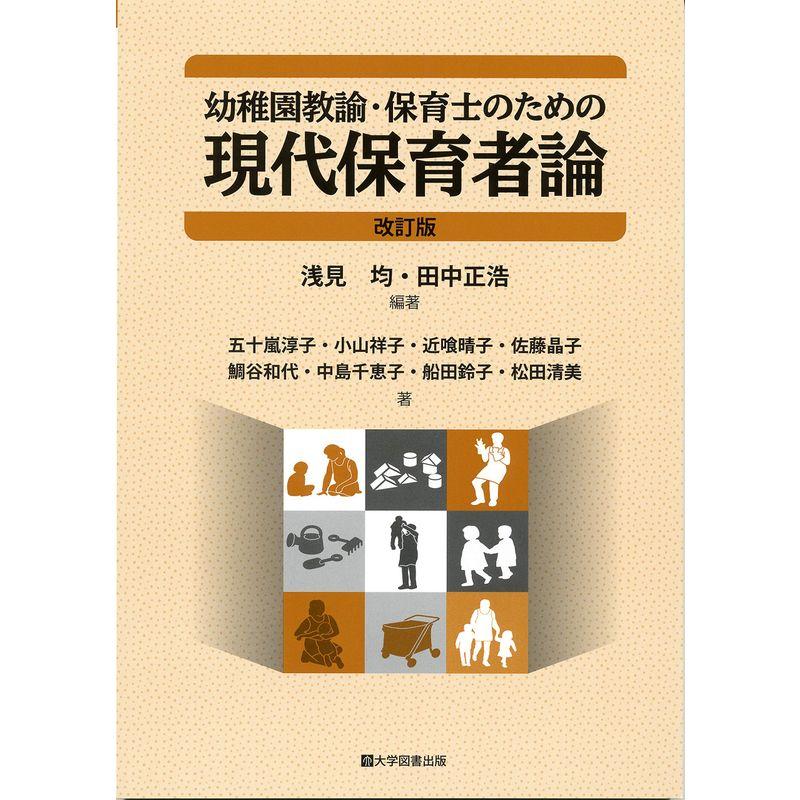 幼稚園教諭・保育士のための現代保育者論