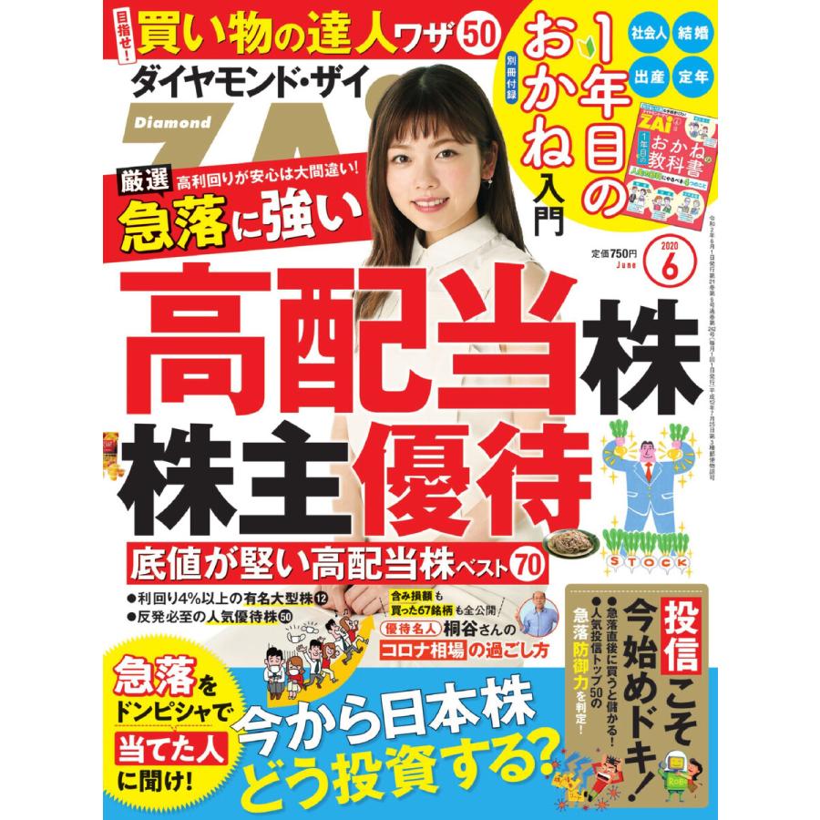 ダイヤモンドZAi 2020年6月号 電子書籍版   ダイヤモンドZAi編集部