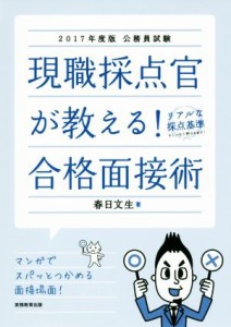  現職採点官が教える！合格面接術(２０１７年度版) 公務員試験／春日文生(著者)