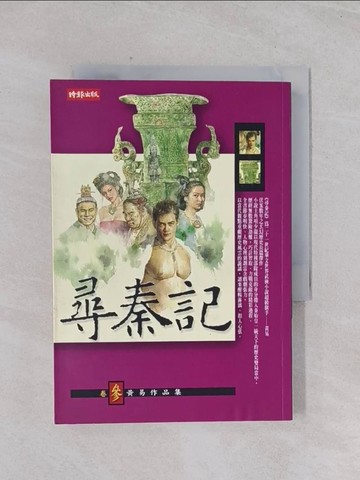 【書寶二手書T1／武俠小說_Q45】尋秦記(卷三)_黃易