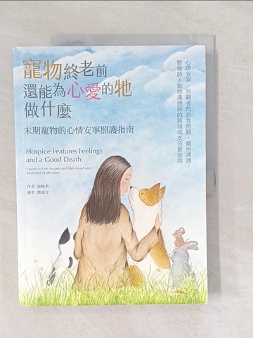【書寶二手書T1／寵物_ZEE】寵物終老前，還能為心愛的牠做什麼 末期寵物的心情安寧照護指南_鄭嘉文
