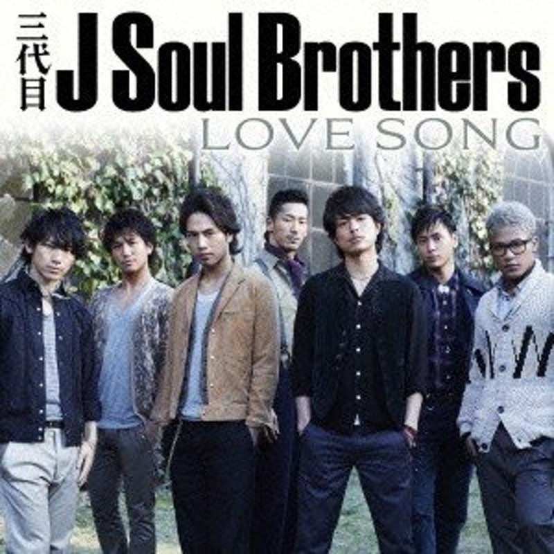 三代目 J SOUL BROTHERS from EXILE TRIBE LOVE SONG 12cmCD Single 