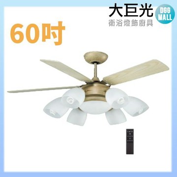 【大巨光】E27 6燈 吊扇_60吋(WT-041D)黃沙金