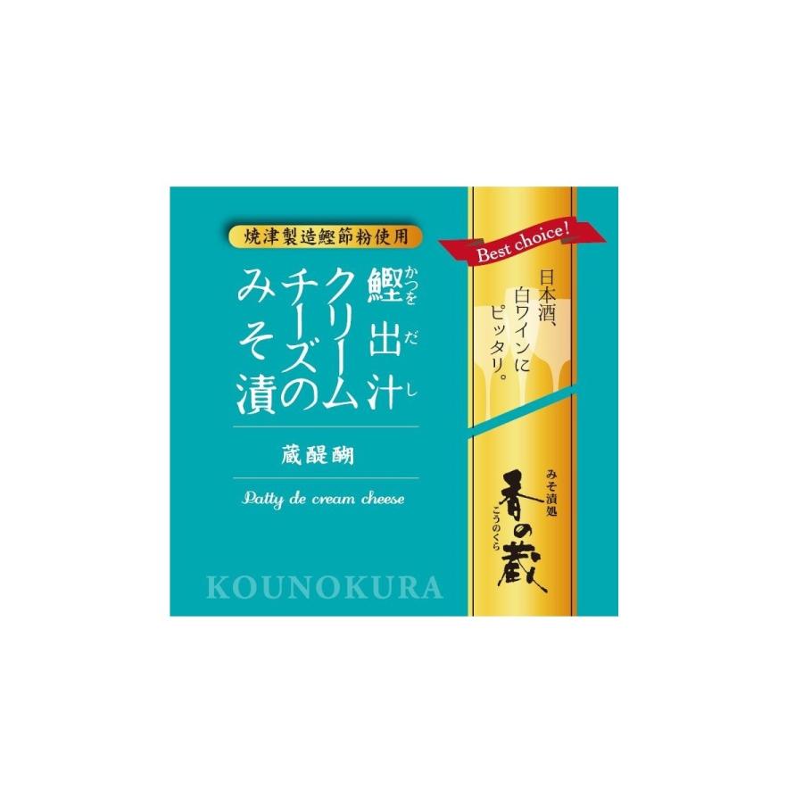 クリームチーズ おつまみ ワイン 香の蔵 鰹出汁 クリームチーズのみそ漬 wine との同梱可能 ラッピング不可 ギフトBOX不可