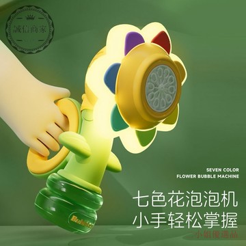 【二小姐優選】新款兒童七色嚮日葵泡泡玩具全自動吹泡泡手持搖擺充電女孩燈光