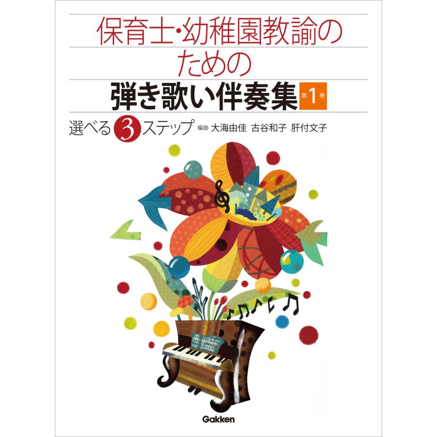 保育士・幼稚園教諭のための弾き歌い伴奏集1 春・夏・秋・冬の子どものうた 電子書籍版