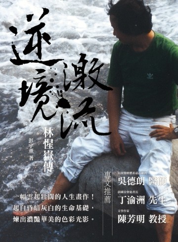逆境激流：林惺嶽傳[二手書_良好]