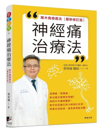 神經痛治療法：啄木鳥檢查法（最新修訂版）