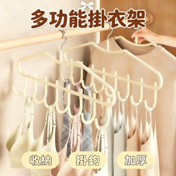 現貨🏆多功能掛衣架 掛鉤衣架 加厚材質 收納掛鉤 內衣收納 吊帶收納 曬衣架 晾衣架 掛衣架 收納架 掛鉤 掛架