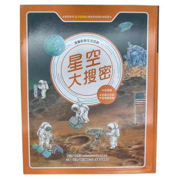東方 星空大搜密 STEAM概念的自然科學圖畫  漫畫科學生活百科