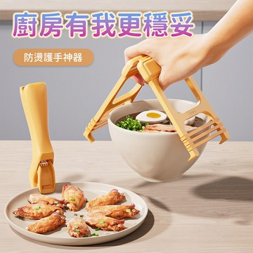 防燙夾 提盤器 夾盤器 取碗夾 電鍋夾 雙柄夾 防滑夾 防燙夾 防燙手套 防燙扣 取碗器