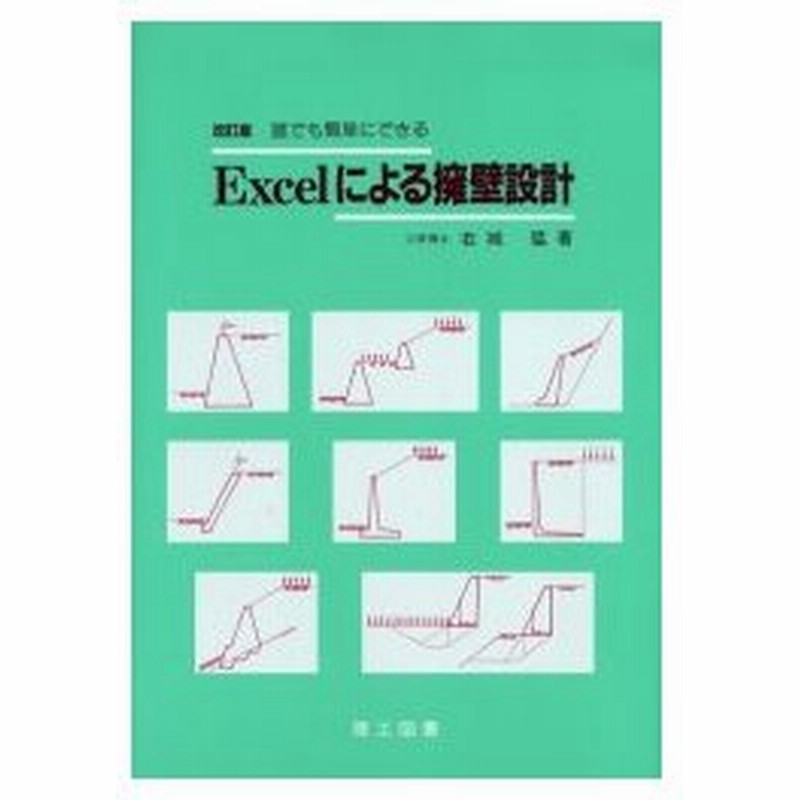 新品本 Excelによる擁壁設計 誰でも簡単にできる 右城猛 著 通販 Lineポイント最大0 5 Get Lineショッピング