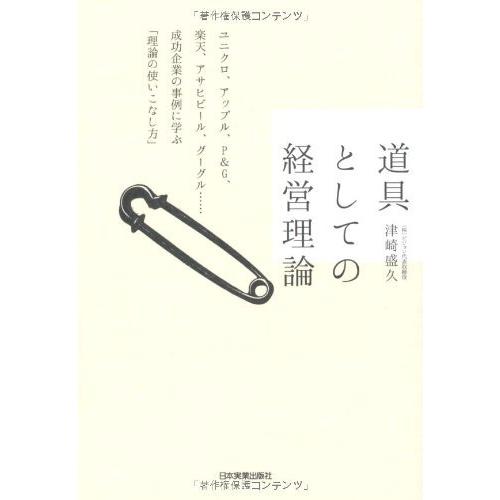 道具としての経営理論 (ユニクロ、アップル、PG、、アサヒビール、グーグル…… 成功企業の事例に学ぶ「理論の使いこなし方」)