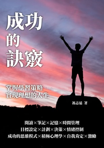 【電子書】成功的訣竅：掌握學習策略，實現理想的人生