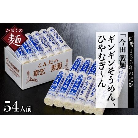 ふるさと納税 そうめん粉にこだわり！「今田製麺」老舗のギンギンそうめん、ひやむぎ〜ん54人前セット（280g×計18把） 山形県河北町