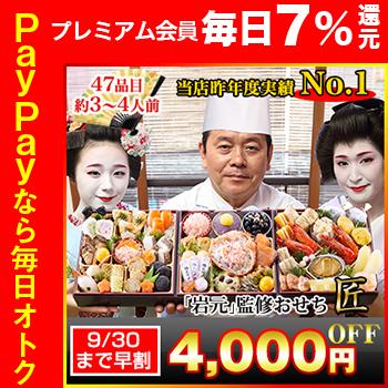 冷蔵おせち 2024 47品目 3〜4人前 京都祇園 料亭「岩元」監修おせち 匠 和風おせち 御節 6.5寸 三段 カニ甲羅盛り 予約