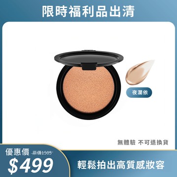 ➕【499即期良品加價購】超雷氣墊粉餅-夜瀾依補充蕊｜快速完妝 輕鬆拍出高質感妝容 *附贈一拍即合氣墊粉撲 ⚠️效期為2026年12月25日，介意者請慎重選購
