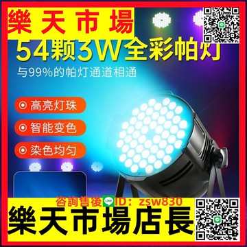全彩帕燈54顆3w染色燈婚慶酒吧面光燈led七彩燈舞臺燈光設備全套