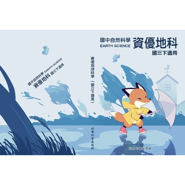 108課綱_資優地球科學(國三下適用)(附線上解析及部分教學影片)(內頁黑白)