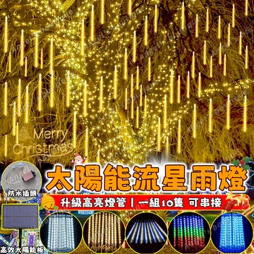 【流星雨燈管】太陽能流星雨燈 管子燈 LED燈管 燈管燈串 過年燈串 流星雨燈 新年裝飾燈 閃爍彩燈 戶外防水燈