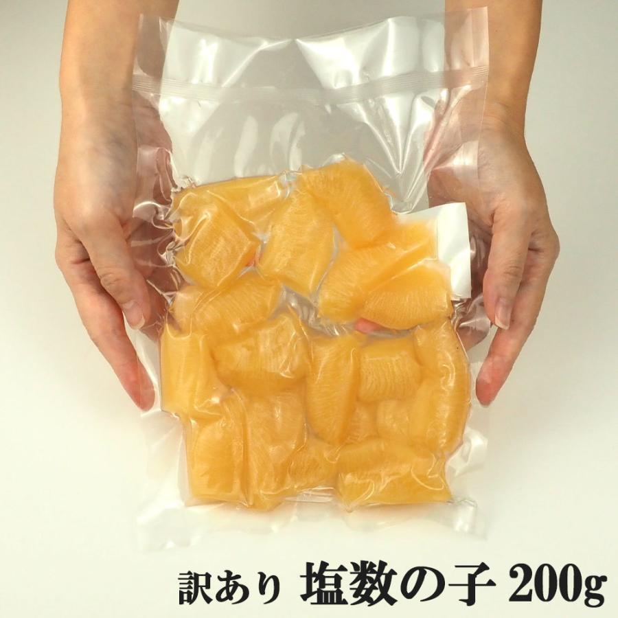 数の子 訳あり 塩数の子 200g 送料無料 北海道 余市加工 冷蔵 お取り寄せ 年末年始料理 グルメ