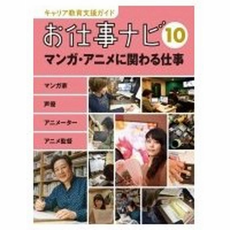 お仕事ナビ マンガ家 声優 アニメーター アニメ監督 10 マンガ アニメに関わる仕事 キャリア教育支援ガ 通販 Lineポイント最大0 5 Get Lineショッピング