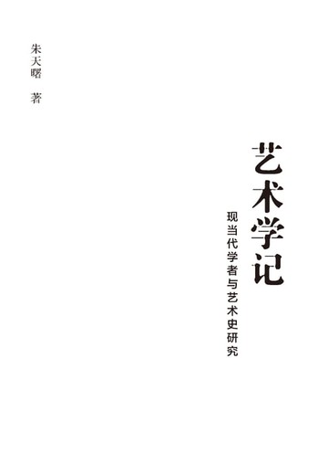 【電子書】艺术学记：现当代学者与艺术史研究