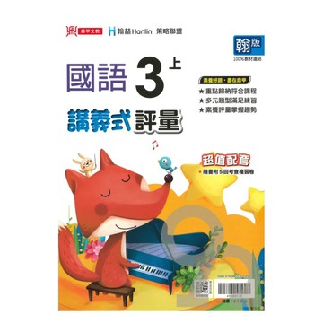 鼎甲國小講義式評量翰版國語3上