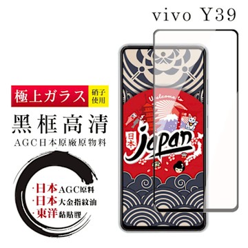 vivo Y39  保護貼日本AGC全覆蓋玻璃黑框高清鋼化膜