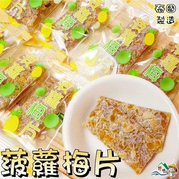 【野味食品】菠蘿梅片 ( 125 g/包、300g/包、800g/包、桃園實體店面)#梅片#日式梅片#鳳梨梅片