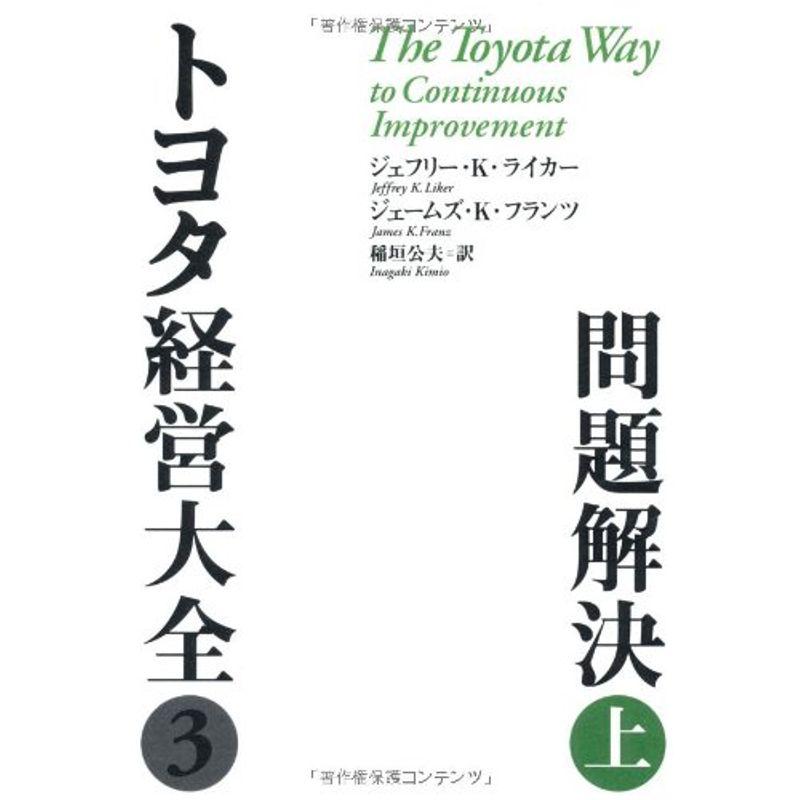 トヨタ経営大全3 問題解決 上