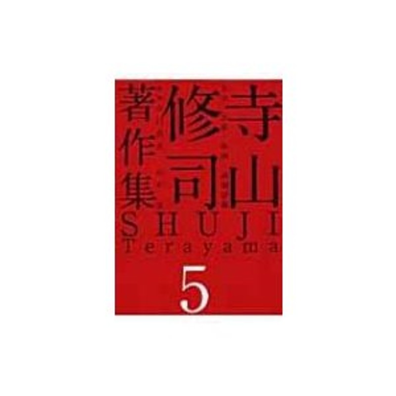 文学・芸術・映画・演劇評価　〔全集・双書〕　寺山修司著作集　LINEショッピング　第5巻　寺山修司