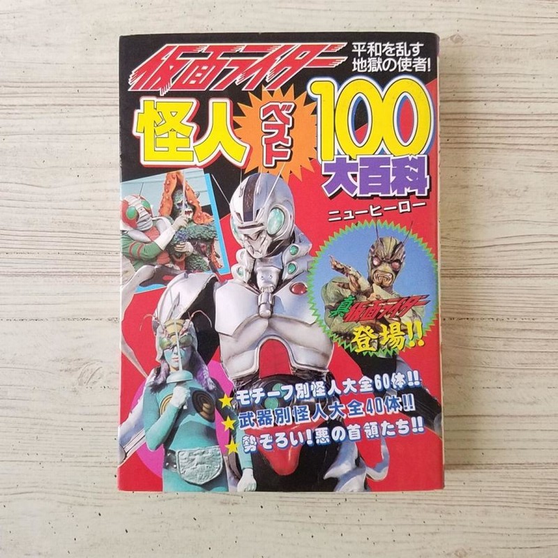 特撮系[仮面ライダー怪人ベスト100大百科（平成4年3月初版