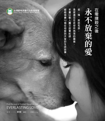 【電子書】在零撲殺之後，永不放棄的愛