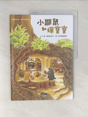 【書寶二手書T1／少年童書_YWW】小鼴鼠和蟬寶寶_福澤由美子
