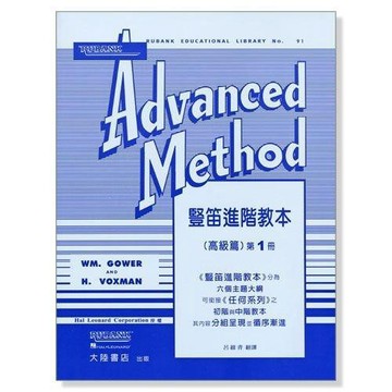 F202 豎笛進階教本（高級篇）(1) 小叮噹的店