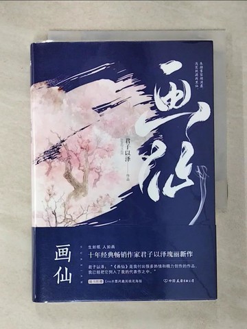 【書寶二手書T6／文學_RC7】畫仙_簡體_君子以澤