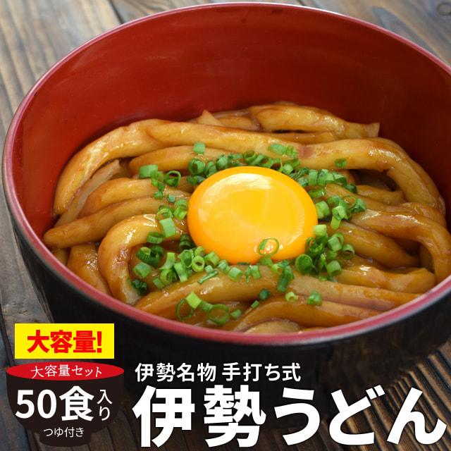 伊勢うどん ５０食 簡易 パッケージ うどん 送料無料 本場 伊勢 よりお届け 本醸造 たまり醤油 を使用した 特製つゆ付 ランキング 通販 伊勢うどん たれ