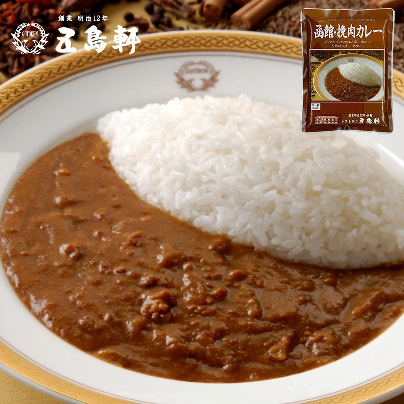 五島軒 函館・挽肉カレー 180g 送料無料 メール便 北海道 レトルト食品 レトルト カレー お土産 ギフト お取り寄せ 函館 プレゼント