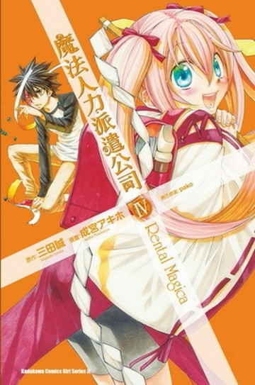 魔法人力派遣公司（4）漫畫版[二手書_普通]